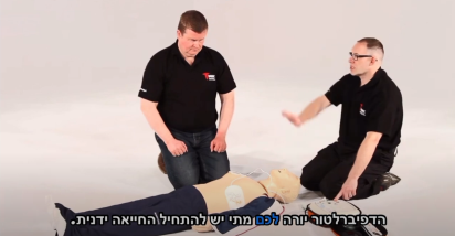 דפיברילטור האוטומטי בעברית מציל חיים – פשוט, חכם ומוכן תמיד לפעולה!