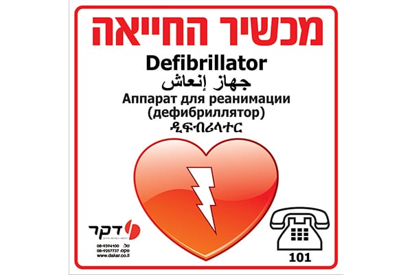 40/40 שלט PVC לדפיברילטור תוספת ראשונה תקנה 4 B