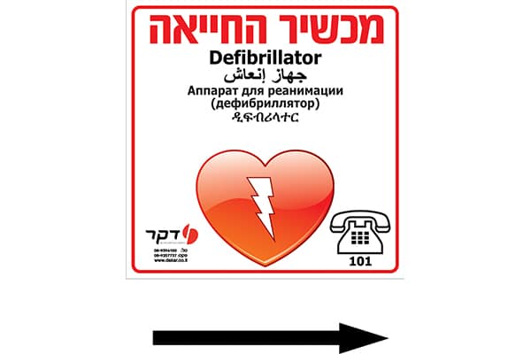 40/40 שלט PVC לדפיברילטור תוספת שניה תקנה 5 (עם רווח לחץ הכוונה) +