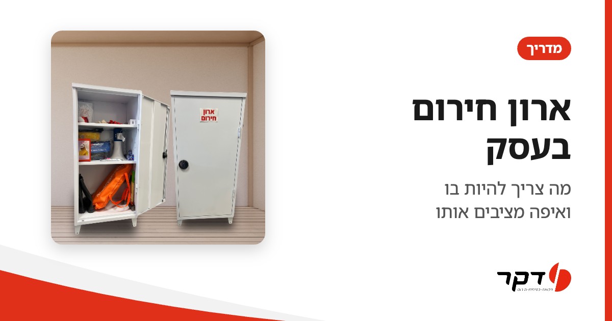 ארון חירום בעסק, מדריך דקר