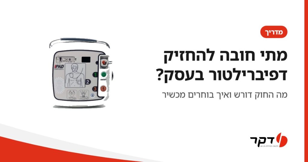 דפיברילטור אוטומטי iPAD SP1: מתי חובה להחזיק דפיברילטור בעסק