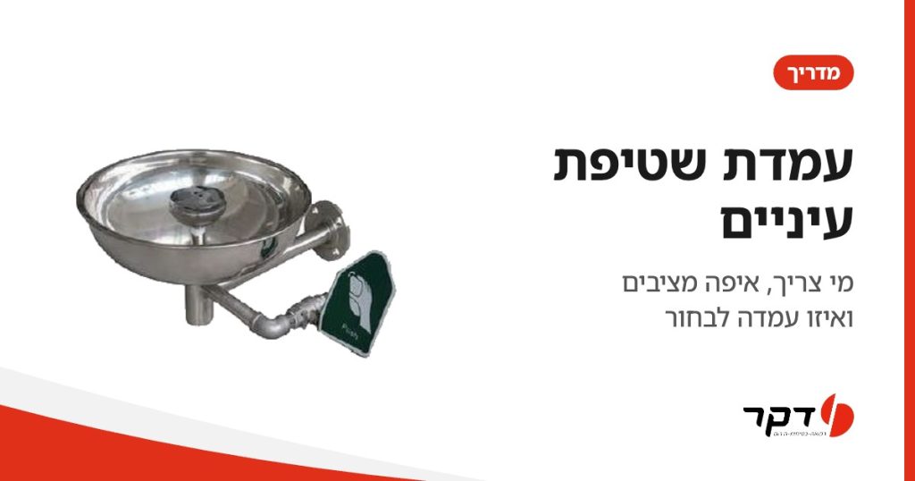 עמדת שטיפת עיניים, מדריך דקר