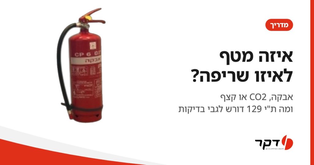 איזה מטף מתאים לאיזו שריפה, מדריך דקר