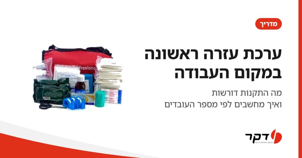 ערכת עזרה ראשונה במקום העבודה, מדריך דקר