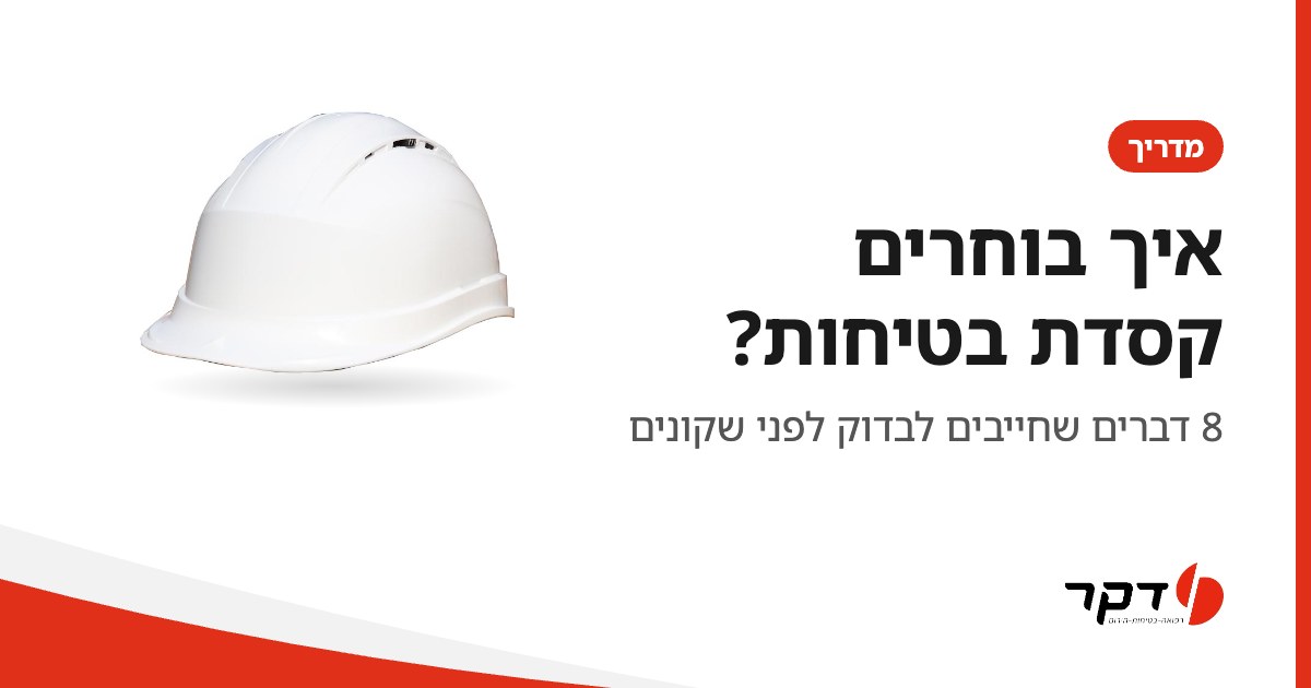 איך בוחרים קסדת בטיחות: קסדת מגן לבנה בתקן EN 397