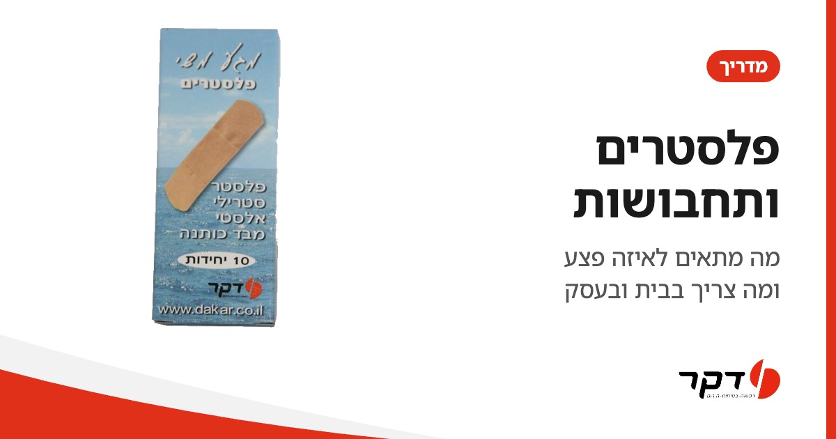 פלסטרים ותחבושות, מדריך דקר