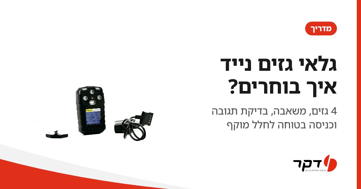 גלאי גזים נייד, איך בוחרים, מדריך דקר
