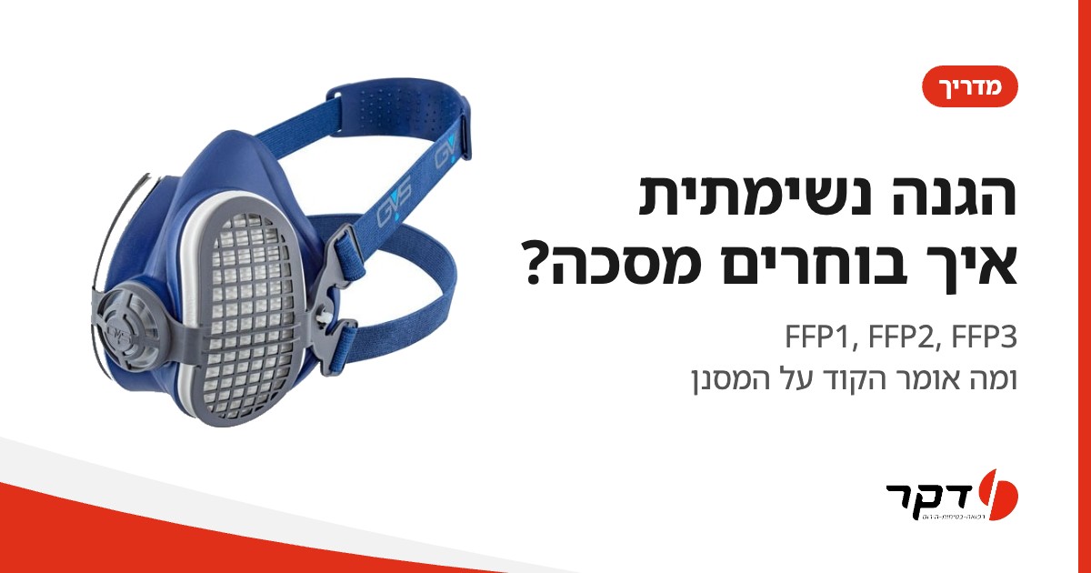 הגנה נשימתית, איך בוחרים מסכה, מדריך דקר
