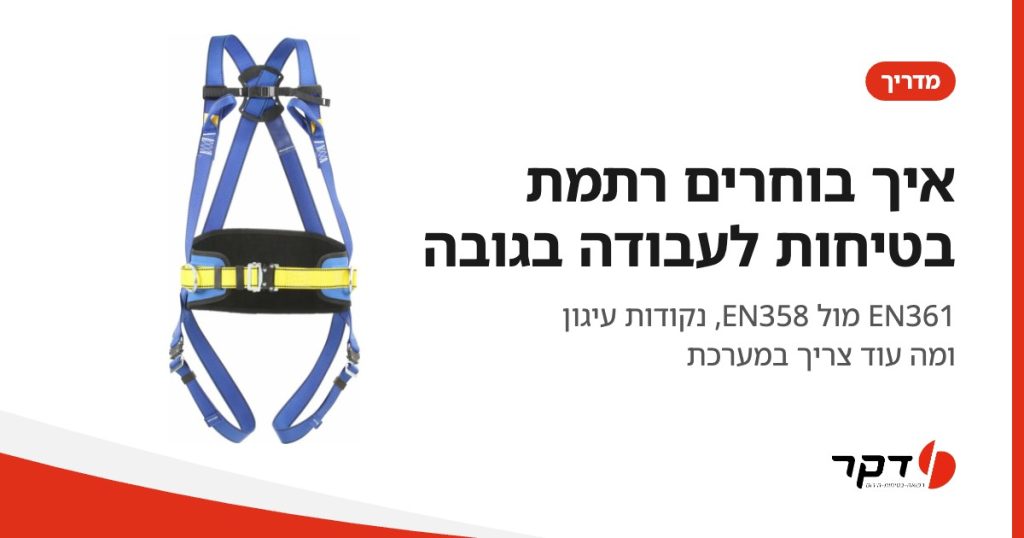 איך בוחרים רתמת בטיחות לעבודה בגובה, מדריך דקר