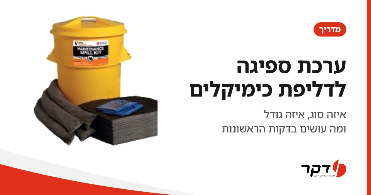 ערכת ספיגה לדליפת כימיקלים ושמנים, מדריך דקר