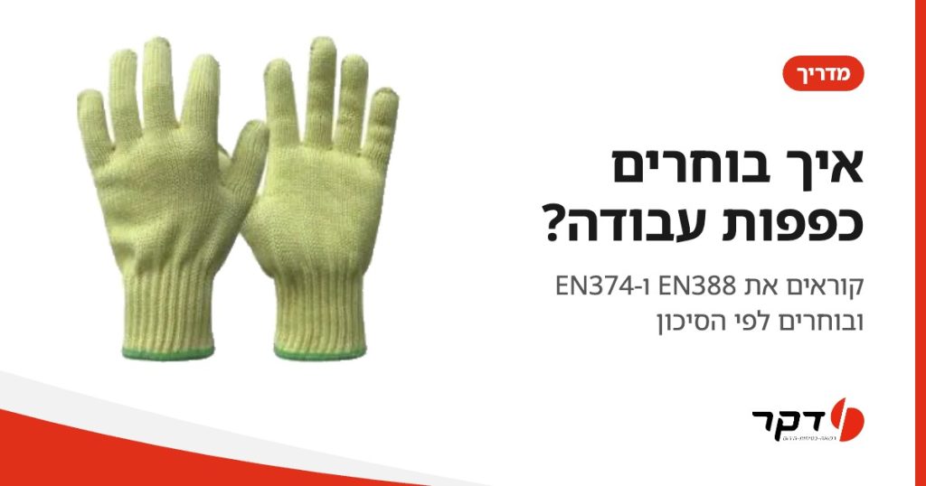 איך בוחרים כפפות עבודה, מדריך דקר