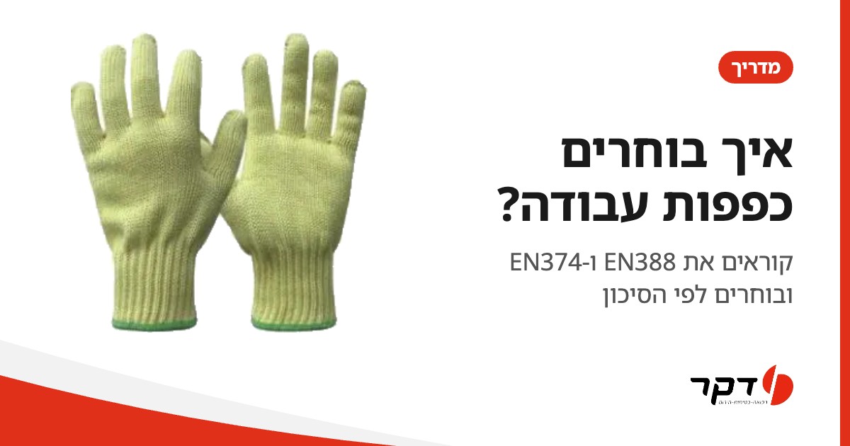 איך בוחרים כפפות עבודה, מדריך דקר